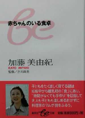 赤ちゃんのいる食卓 集英社be文庫