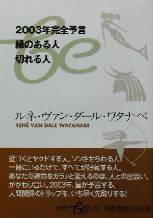 2003年完全予言 縁のある人 切れる人 集英社be文庫