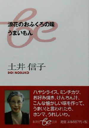 浪花のおふくろの味 うまいもん 集英社be文庫