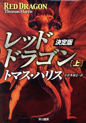 レッド・ドラゴン 決定版(上)決定版ハヤカワ文庫NV