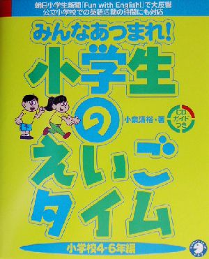 みんなあつまれ！小学生のえいごタイム 小学校4-6年編