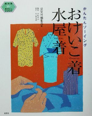 おけいこ着・水屋着 かんたんソーイング 茶の湯手づくりBOOK