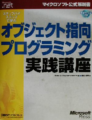 ステップバイステップで学ぶオブジェクト指向プログラミング実践講座『ステップバイステップで学ぶ実践講座』シリーズ