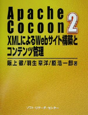 Apache Cocoon2 XMLによるWebサイト構築とコンテンツ管理