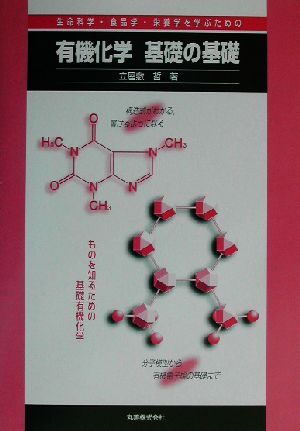 生命科学・食品学・栄養学を学ぶための有機化学 基礎の基礎