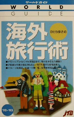 ひとり歩きの海外旅行術('02～'03) ワールドガイドテ-マ 2テーマ2