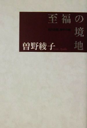 至福の境地 自分の顔、相手の顔