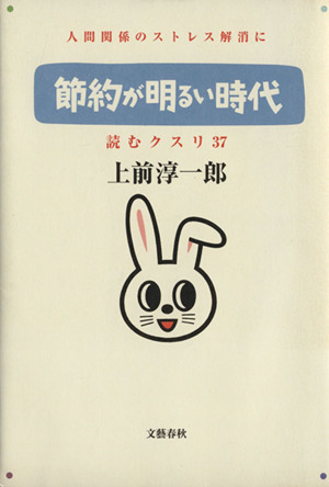 節約が明るい時代(37) 読むクスリ 読むクスリ37