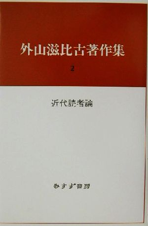 外山滋比古著作集(2) 近代読者論