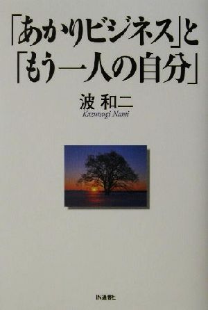 「あかりビジネス」と「もう一人の自分」