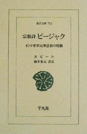 宗教詩ビージャク インド中世民衆思想の精髄 東洋文庫703