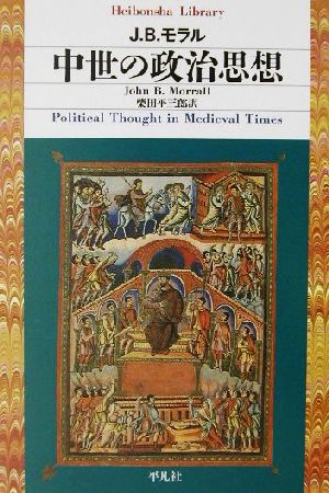中世の政治思想 平凡社ライブラリー434
