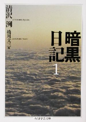 暗黒日記(1) ちくま学芸文庫