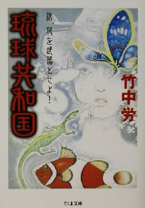 琉球共和国 汝、花を武器とせよ！ ちくま文庫