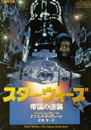 スター・ウォーズ 帝国の逆襲 竹書房文庫