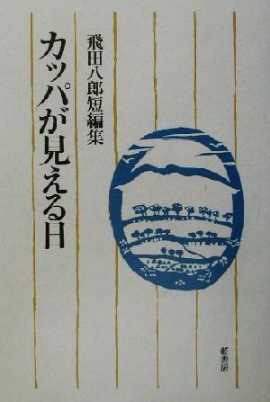 カッパが見える日 飛田八郎短編集