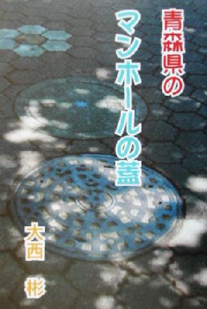 青森県のマンホールの蓋