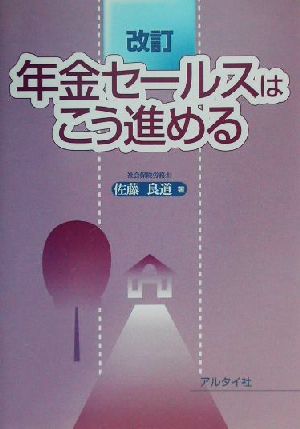 年金セールスはこう進める