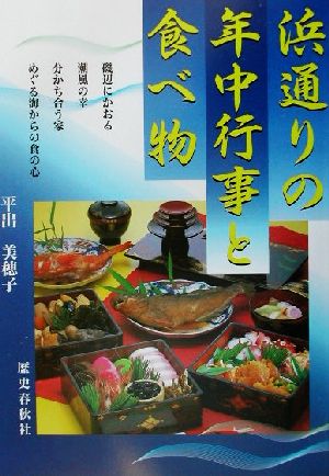 浜通りの年中行事と食べ物