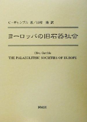 ヨーロッパの旧石器社会