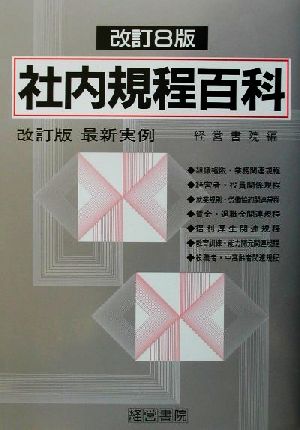 最新実例 社内規程百科