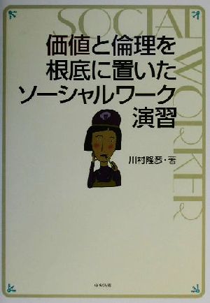 価値と倫理を根底に置いたソーシャルワーク演習