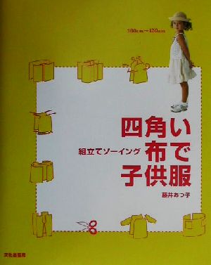 四角い布で子供服 組立てソーイング