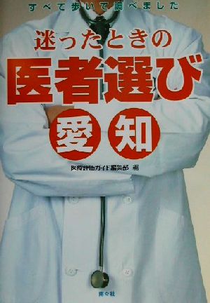 迷ったときの医者選び 愛知 すべて歩いて調べました