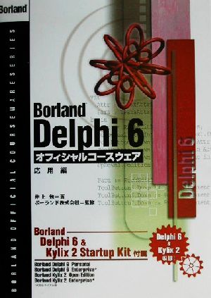 Borland Delphi 6オフィシャルコースウェア 応用編(応用編) Borland official courseware series