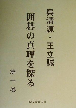 呉清源・王立誠 囲碁の真理を探る(第1巻)