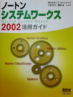 ノートンシステムワークス2002活用ガイド