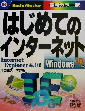 はじめてのインターネット WindowsXP版 InternetExplorer6.0対応 はじめての…シリーズ163