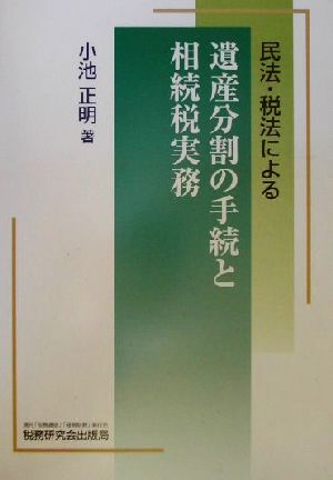 民法・税法による遺産分割の手続と相続税実務