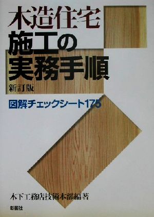 木造住宅施工の実務手順 図解チェックシート175