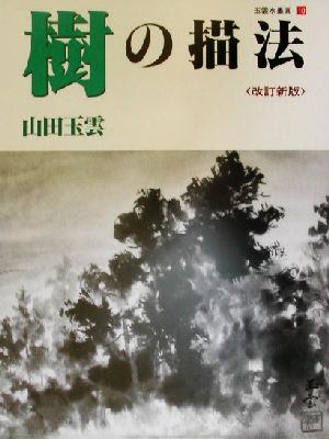 樹の描法玉雲水墨画第10巻