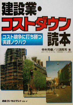 建設業・コストダウン読本 コスト競争に打ち勝つ実践ノウハウ