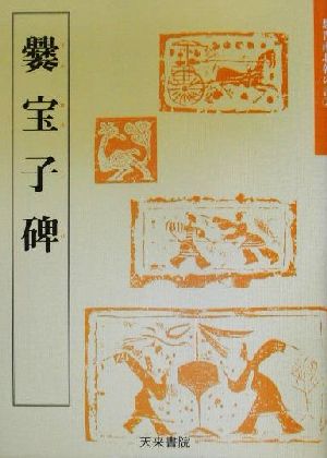 爨宝子碑 魏晋南北朝の書3