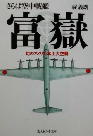 さらば空中戦艦富岳 幻のアメリカ本土大空襲 光人社NF文庫