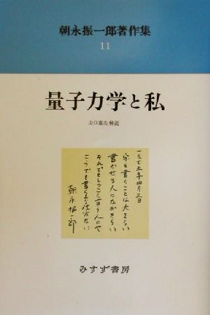 朝永振一郎著作集(11) 量子力学と私