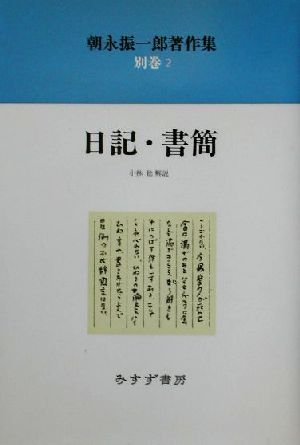 朝永振一郎著作集(別巻2) 日記・書簡