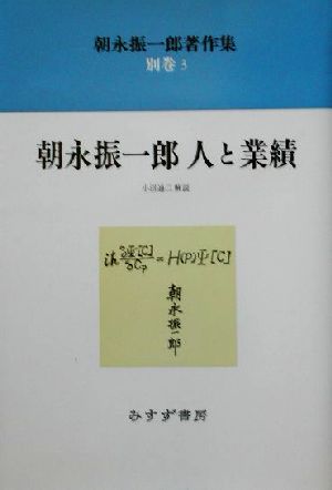 朝永振一郎著作集(別巻3) 朝永振一郎 人と業績