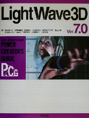 LightWave3D Ver.7.0パワー・クリエイターズ・ガイドパワー・クリエイタ-ズ・ガイド