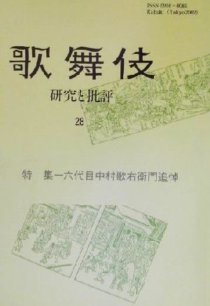 歌舞伎 研究と批評(28) 特集 六代目中村歌右衛門追悼