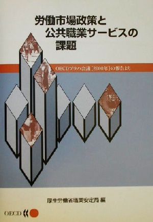 労働市場政策と公共職業サービスの課題 OECDプラハ会議の報告より