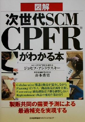 図解 次世代SCM CPFRがわかる本