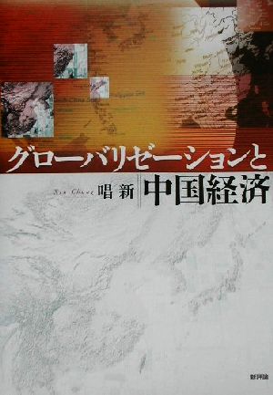 グローバリゼーションと中国経済