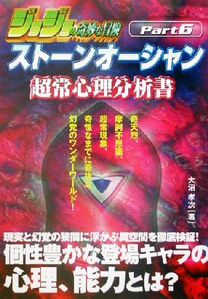 ジョジョの奇妙な冒険 ストーンオーシャン超常心理分析書 ジョジョの奇妙な冒険part 6