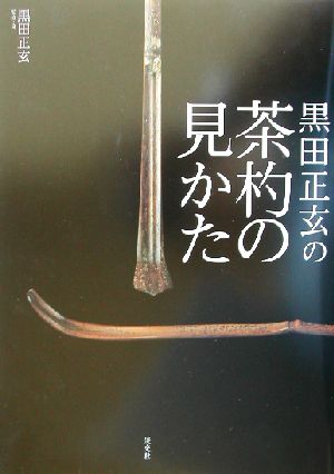 黒田正玄の茶杓の見かた