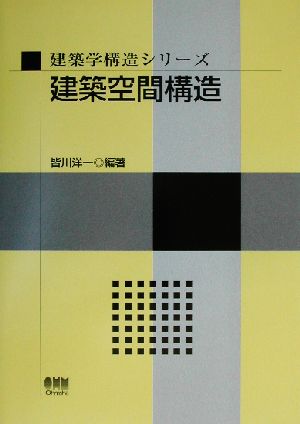 建築空間構造 建築学構造シリーズ