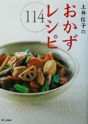 土井信子のおかずレシピ114